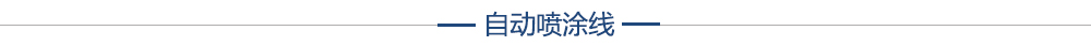 昱卓自動(dòng)噴涂線(xiàn)