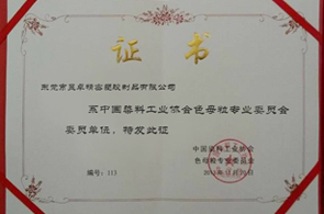 中國染料工業(yè)協(xié)會(huì )色母粒專(zhuān)業(yè)委員會(huì )委員單位-昱卓