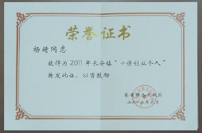 楊靖同志被評為2011年長(cháng)安鎮“十佳創(chuàng  )業(yè)個(gè)人-昱卓