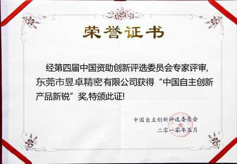 中國自主創(chuàng  )新產(chǎn)品新銳獎-昱卓