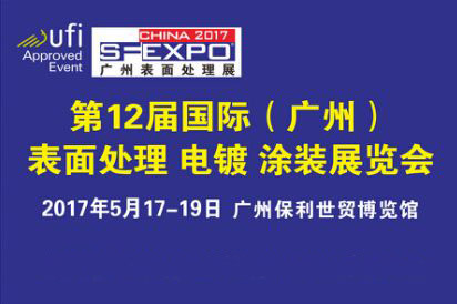 5月17-19第十二屆廣州國際表面處理展邀您參觀(guān)